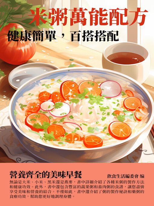 Title details for 米粥萬能配方 by 飲食生活編委會 - Available